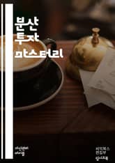 현명한 분산 투자: 리스크를 줄이는 전략 - 분산 투자, 리스크 관리, 자산 배분, 포트폴리오, 주식, 채권, ETF, 투자 전략, 시장 분석, 장기 투자, 경제 지표, 수익률, 자산 클래스, 투자 심리, 재정 계획, 위험 대비  표지 이미지