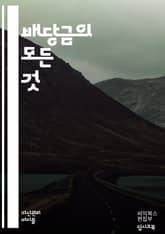배당금의 모든 것 - 투자, 주식, 배당, 수익, 기업, 재무제표, 포트폴리오, 안정성, 수익률, 현금흐름, 장기투자, 배당성향, 가치투자, 배당주, 경제적자유, 리스크, 분산투자, 성장주, 주주, 세금, 재투자, 시장분석, 투자 표지 이미지