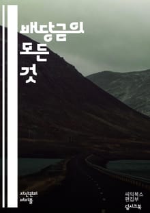 배당금의 모든 것 - 투자, 주식, 배당, 수익, 기업, 재무제표, 포트폴리오, 안정성, 수익률, 현금흐름, 장기투자, 배당성향, 가치투자, 배당주, 경제적자유, 리스크, 분산투자, 성장주, 주주, 세금, 재투자, 시장분석, 투자