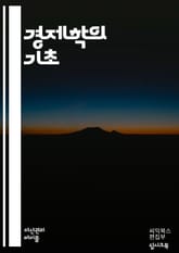경제학의 원리 - 수요, 공급, 시장균형, 효용, 기회비용, 외부성, 독점, 경쟁시장, 거시경제, 미시경제, 통화정책, 재정정책, 인플레이션, 실업, GDP, 경제성장, 자원배분, 게임이론, 국제무역, 노동시장, 소비자이론, 생산 표지 이미지
