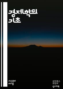 경제학의 원리 - 수요, 공급, 시장균형, 효용, 기회비용, 외부성, 독점, 경쟁시장, 거시경제, 미시경제, 통화정책, 재정정책, 인플레이션, 실업, GDP, 경제성장, 자원배분, 게임이론, 국제무역, 노동시장, 소비자이론, 생산