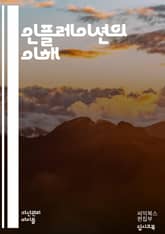 인플레이션의 이해 - 물가상승률, 경제학, 통화정책, 소비자물가, 생산자물가, 중앙은행, 디플레이션, 스태그플레이션, 화폐가치, 글로벌경제, 금리, 경제성장, 가계부채, 재정정책, 투자전략, 물가지수, 공급망, 경기침체, 자산가격 표지 이미지