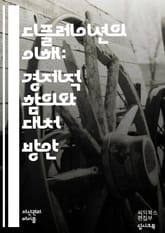 디플레이션의 이해: 경제의 숨은 그림자 - 물가하락, 경제위기, 소비자행동, 중앙은행, 화폐정책, 금리인하, 자산가치, 경영전략, 투자, 소비자신뢰, 경기침체, 실업률, 경제성장, 가격안정, 시장예측, 공급과잉, 수요감소, 글로벌 표지 이미지