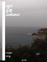 경기 순환 이해하기 - 경제, 경기 순환, 사이클, 불황, 호황, 경기 침체, 회복, 소비자 신뢰, 투자, 고용, 물가, 통화 정책, 재정 정책, 국제 무역, 산업 구조, 시장 동향, 금융 시장, 자산 가격, 경제 지표, 통계,  표지 이미지