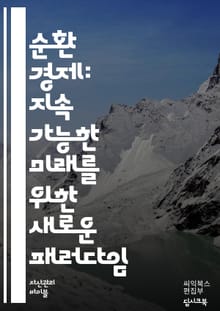 경기 순환 이해하기 - 경제, 경기 순환, 사이클, 불황, 호황, 경기 침체, 회복, 소비자 신뢰, 투자, 고용, 물가, 통화 정책, 재정 정책, 국제 무역, 산업 구조, 시장 동향, 금융 시장, 자산 가격, 경제 지표, 통계, 