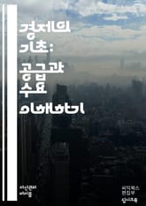 경제학의 기초: 공급과 수요 이해하기 - 시장, 가격, 소비자, 생산자, 균형, 수요 곡선, 공급 곡선, 변화, 요인, 효용, 대체재, 보완재, 경쟁, 독점, 초과 공급, 초과 수요, 가격 탄력성, 정부 개입, 시장 실패, 자원  표지 이미지