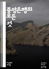 중앙은행의 역할과 기능 - 중앙은행, 통화정책, 금리, 인플레이션, 금융안정, 경제성장, 통화량, 신용, 외환시장, 정부재정, 지급준비금, 금융위기, 자산버블, 유동성, 통화스와프, 정책금리, 채권시장, 환율, 통화통제, 중앙은행 표지 이미지