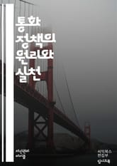 통화 정책의 이해 - 통화, 정책, 중앙은행, 금리, 인플레이션, 통화량, 금융안정, 경제성장, 통화정책 도구, 경기부양, 긴축정책, 완화정책, 환율, 자산시장, 대출, 신용, 경기순환, 통화신뢰, 국제금융, 경제지표, 시장예측, 표지 이미지