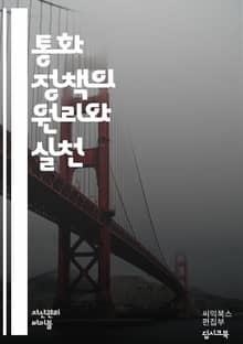 통화 정책의 이해 - 통화, 정책, 중앙은행, 금리, 인플레이션, 통화량, 금융안정, 경제성장, 통화정책 도구, 경기부양, 긴축정책, 완화정책, 환율, 자산시장, 대출, 신용, 경기순환, 통화신뢰, 국제금융, 경제지표, 시장예측,