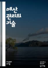 예산 관리의 기술 - 재정 계획, 예산 편성, 지출 통제, 수입 관리, 재무 목표, 자산 배분, 비용 절감, 금융 분석, 현금 흐름, 투자 전략, 위험 관리, 재정 보고, 소비 습관, 부채 관리, 세금 계획, 재정적 안정, 목표  표지 이미지