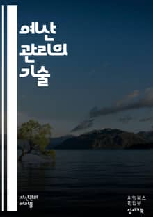 예산 관리의 기술 - 재정 계획, 예산 편성, 지출 통제, 수입 관리, 재무 목표, 자산 배분, 비용 절감, 금융 분석, 현금 흐름, 투자 전략, 위험 관리, 재정 보고, 소비 습관, 부채 관리, 세금 계획, 재정적 안정, 목표 
