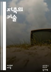 저축의 기술 - 재테크, 금융, 저축계획, 투자, 이자, 예산, 소비습관, 재정관리, 비상금, 목표설정, 적금, 연금, 경제적자유, 위험분산, 자산배분, 금융상품, 복리, 신용관리, 가계부, 절약, 생활비, 소비패턴, 재무설계,  표지 이미지