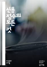 신용 점수 마스터하기 - 신용 점수, 신용 보고서, 대출, 이자율, 신용 카드, 금융 관리, 신용 기록, 부채, 신용 한도, 신용 평가, 신용 점수 향상, 재정 계획, 상환 이력, 신용 상담, 개인 금융, 소비자 보호, 신용 점수 표지 이미지