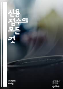 신용 점수 마스터하기 - 신용 점수, 신용 보고서, 대출, 이자율, 신용 카드, 금융 관리, 신용 기록, 부채, 신용 한도, 신용 평가, 신용 점수 향상, 재정 계획, 상환 이력, 신용 상담, 개인 금융, 소비자 보호, 신용 점수
