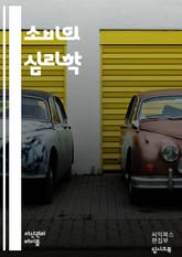 소비의 심리학 - 소비 습관, 심리학, 경제학, 결정 과정, 소비자 행동, 마케팅, 브랜드 충성도, 충동 구매, 가치 평가, 재정 관리, 지속 가능성, 절약, 소비 트렌드, 구매 결정, 소비 문화, 사회적 영향, 광고 효과, 소비 표지 이미지