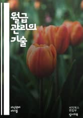 월급 관리의 기술 - 예산, 저축, 투자, 지출, 금융, 재정 계획, 소득, 경비, 소비습관, 금융 목표, 긴급 자금, 신용카드, 대출, 재무 상담, 소비자 보호, 재정 교육, 현금 흐름, 부채 관리, 재테크, 생활비, 목표 설정 표지 이미지