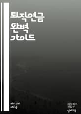 퇴직연금 완벽 가이드 - 퇴직연금, 노후준비, 개인연금, 기업연금, 세제혜택, 투자전략, 연금운용, 재정설계, 자산관리, 금융상품, 연금수령, 연금계좌, 이자율, 리스크관리, 노후소득, 연금지급, 금융교육, 연금법, 퇴직급여, 보 표지 이미지
