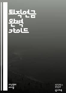 퇴직연금 완벽 가이드 - 퇴직연금, 노후준비, 개인연금, 기업연금, 세제혜택, 투자전략, 연금운용, 재정설계, 자산관리, 금융상품, 연금수령, 연금계좌, 이자율, 리스크관리, 노후소득, 연금지급, 금융교육, 연금법, 퇴직급여, 보