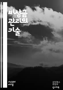 비상금 관리의 기술 - 비상금, 재정 관리, 예산, 저축, 긴급 자금, 투자, 소비 습관, 재무 계획, 금융 목표, 안전망, 가계부, 금융 교육, 통장, 지출 분석, 경제적 자유, 재정 위기, 긴급 상황, 자산 배분, 부채 관리,