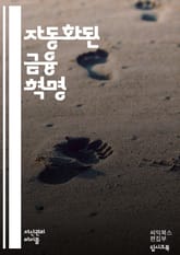 자동화된 금융의 미래 - 핀테크, 알고리즘 거래, 로보어드바이저, 블록체인, 인공지능, 데이터 분석, 스마트 계약, 디지털 자산, 투자 전략, 리스크 관리, 자동화, 금융 서비스, 머신러닝, 모바일 뱅킹, 고객 경험, 자산 관리, 표지 이미지