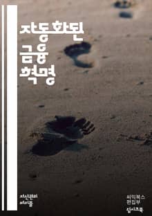 자동화된 금융의 미래 - 핀테크, 알고리즘 거래, 로보어드바이저, 블록체인, 인공지능, 데이터 분석, 스마트 계약, 디지털 자산, 투자 전략, 리스크 관리, 자동화, 금융 서비스, 머신러닝, 모바일 뱅킹, 고객 경험, 자산 관리,