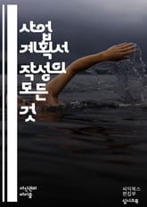 완벽한 사업 계획서 작성법 - 사업 계획서, 비즈니스 모델, 시장 분석, 경쟁 분석, 재무 계획, 실행 전략, 목표 설정, 마케팅 전략, 고객 세분화, SWOT 분석, 자원 관리, 팀 구성, 투자 유치, 리스크 관리, 사업 아이디 표지 이미지