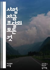 사업 자금 조달 비법 - 창업, 자금, 투자, 대출, 정부 지원, 벤처 캐피탈, 엔젤 투자, 사업 계획서, 재무 관리, 자산 관리, 신용 점수, 피치 덱, 자금 흐름, 시장 분석, 회계, 수익 모델, 투자 유치, 네트워킹, 사업  표지 이미지