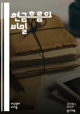 현금흐름 마스터하기 - 현금흐름, 재무관리, 투자, 자산, 부채, 수익성, 운영자금, 재무제표, 재무비율, 예산, 현금흐름표, 경제, 금융, 창업, 비용관리, 수익, 현금예측, 회계, 리스크관리, 전략적계획, 자본조달, 세무, 재 표지 이미지