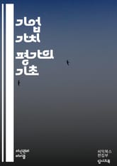 기업 가치 평가의 정석 - 재무제표, 할인현금흐름, 비교기업 분석, 자산가치, 시장가치, 수익성, 위험도, EBITDA, 성장률, 자본비용, 투자수익률, 기업 인수합병, 배당할인모형, 경영성과, 산업 분석, 경쟁우위, 기초재무,  표지 이미지
