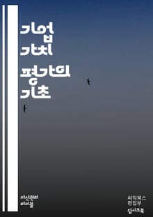 기업 가치 평가의 정석 - 재무제표, 할인현금흐름, 비교기업 분석, 자산가치, 시장가치, 수익성, 위험도, EBITDA, 성장률, 자본비용, 투자수익률, 기업 인수합병, 배당할인모형, 경영성과, 산업 분석, 경쟁우위, 기초재무, 
