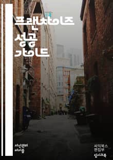 프랜차이즈 성공 비법 - 프랜차이즈, 창업, 브랜드, 마케팅, 운영, 수익모델, 계약, 교육, 지원, 경쟁력, 소비자, 시장조사, 프랜차이즈 시스템, 개발, 리더십, 관리, 전략, 비용, 수익성, 팀워크, 고객서비스, 법률, 프랜