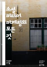 소셜 미디어 마케팅의 모든 것 - 소셜 미디어, 마케팅 전략, 콘텐츠 제작, 타겟팅, 브랜딩, 광고 캠페인, 분석 도구, 고객 참여, 인플루언서, 트렌드, 해시태그, 플랫폼 선택, 유료 광고, 바이럴 마케팅, ROI, 커뮤니티 관 표지 이미지