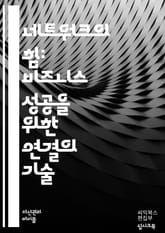 비즈니스 네트워킹의 기술 - 네트워킹, 관계 구축, 커뮤니케이션, 신뢰, 협력, 사람 관리, 이벤트, 소셜 미디어, 비즈니스 카드, 인맥, 멘토링, 네트워크 확장, 비즈니스 기회, 커넥션, 피드백, 인간관계, 자기소개, 네트워크  표지 이미지