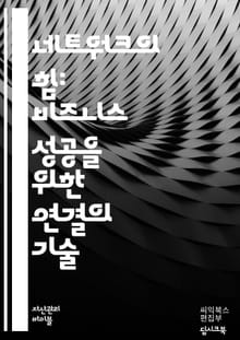 비즈니스 네트워킹의 기술 - 네트워킹, 관계 구축, 커뮤니케이션, 신뢰, 협력, 사람 관리, 이벤트, 소셜 미디어, 비즈니스 카드, 인맥, 멘토링, 네트워크 확장, 비즈니스 기회, 커넥션, 피드백, 인간관계, 자기소개, 네트워크 