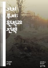 가치 투자 마스터하기 - 가치 투자, 장기 투자, 주식 분석, 재무제표, 기업 가치, 배당주, 시장 점유율, 리스크 관리, 포트폴리오, 경제 지표, 합리적 투자, 심리적 요인, 자산 배분, 기술적 분석, 성장 잠재력, 시장 변동성 표지 이미지