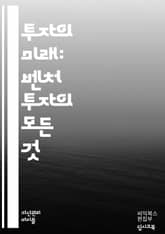 벤처 투자 마스터하기 - 스타트업, 투자 전략, 시장 분석, 자금 조달, 기업 가치 평가, 네트워킹, 투자 포트폴리오, 리스크 관리, 피칭, 멘토링, 창업 생태계, 트렌드 분석, 투자자 관계, Exit 전략, 초기 투자, 후속 투 표지 이미지