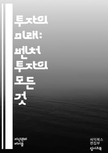 벤처 투자 마스터하기 - 스타트업, 투자 전략, 시장 분석, 자금 조달, 기업 가치 평가, 네트워킹, 투자 포트폴리오, 리스크 관리, 피칭, 멘토링, 창업 생태계, 트렌드 분석, 투자자 관계, Exit 전략, 초기 투자, 후속 투
