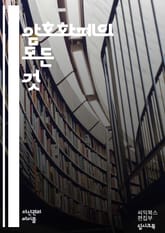 암호화폐의 진화: 블록체인에서 미래까지 - 비트코인, 이더리움, 블록체인, 채굴, 지갑, 거래소, 스마트 계약, 분산원장, NFT, DeFi, 보안, 투자 전략, 암호화폐 규제, ICO, 하드포크, 토큰, 안정코인, 기술 혁신,  표지 이미지