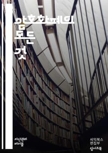 암호화폐의 진화: 블록체인에서 미래까지 - 비트코인, 이더리움, 블록체인, 채굴, 지갑, 거래소, 스마트 계약, 분산원장, NFT, DeFi, 보안, 투자 전략, 암호화폐 규제, ICO, 하드포크, 토큰, 안정코인, 기술 혁신, 
