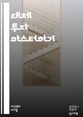 대체 투자 마스터하기 - 대체 투자, 자산 배분, 리스크 관리, 포트폴리오, 부동산, 사모펀드, 헤지펀드, 인프라, 금, 원자재, 암호화폐, 예술 투자, 크라우드 펀딩, 투자 전략, 수익률, 비즈니스 모델, 글로벌 시장, 경제 동 표지 이미지