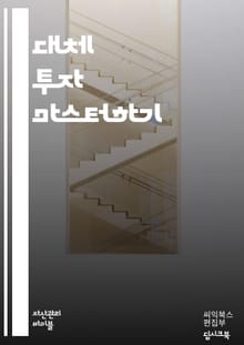 대체 투자 마스터하기 - 대체 투자, 자산 배분, 리스크 관리, 포트폴리오, 부동산, 사모펀드, 헤지펀드, 인프라, 금, 원자재, 암호화폐, 예술 투자, 크라우드 펀딩, 투자 전략, 수익률, 비즈니스 모델, 글로벌 시장, 경제 동