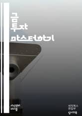 금 투자 마스터하기 - 금, 투자, 재테크, 안전자산, 포트폴리오, 변동성, 인플레이션, 자산배분, 금ETF, 금현물, 시장분석, 경제지표, 수요와 공급, 금리, 헤지, 해외투자, 투자전략, 위험관리, 투자심리, 자산관리, 장기투 표지 이미지