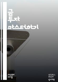 금 투자 마스터하기 - 금, 투자, 재테크, 안전자산, 포트폴리오, 변동성, 인플레이션, 자산배분, 금ETF, 금현물, 시장분석, 경제지표, 수요와 공급, 금리, 헤지, 해외투자, 투자전략, 위험관리, 투자심리, 자산관리, 장기투