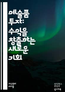 예술품 투자 마스터하기 - 예술, 투자, 수익, 시장, 경매, 컬렉션, 트렌드, 가치 평가, 작가, 작품, 보존, 보험, 리서치, 네트워킹, 포트폴리오, 리스크, 자산, 문화, 블루칩, 세금, 전문가, 경향, 분석, 감정, 수집가