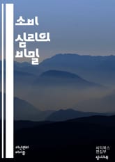 소비자 심리의 비밀 - 소비 심리, 행동 경제학, 결정 과정, 브랜드 인식, 감정, 소비 트렌드, 마케팅 전략, 충동 구매, 가격 민감도, 사회적 영향, 문화적 요인, 신뢰 구축, 소비자 만족, 심리적 가격, 소비자의 자아, 광고 표지 이미지