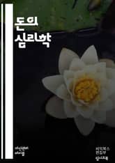 돈에 대한 믿음 - 재정 교육, 자산 관리, 소비 습관, 투자 전략, 심리학, 부의 창출, 경제적 자유, 재정적 독립, 가치 투자, 리스크 관리, 패시브 인컴, 금융 목표, 통찰력, 자아 가치, 부의 사고방식, 부자 마인드셋, 재 표지 이미지