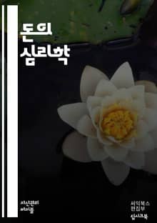 돈에 대한 믿음 - 재정 교육, 자산 관리, 소비 습관, 투자 전략, 심리학, 부의 창출, 경제적 자유, 재정적 독립, 가치 투자, 리스크 관리, 패시브 인컴, 금융 목표, 통찰력, 자아 가치, 부의 사고방식, 부자 마인드셋, 재