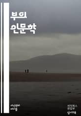 부자들의 사고방식 - 부자, 사고방식, 성공, 투자, 자산관리, 부채, 재정적 자유, 목표 설정, 긍정적 사고, 자기계발, 네트워킹, 기회 포착, 시간 관리, 창의성, 위험 감수, 지속 가능성, 돈의 흐름, 자산 증식, 부의 법칙 표지 이미지