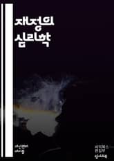 돈의 심리학 - 금전적 스트레스, 재정 관리, 심리적 안정, 소비 습관, 저축, 부채, 재정 계획, 경제적 자유, 스트레스 해소, 자산 관리, 재무 상담, 투자, 재정적 목표, 생활비, 심리적 웰빙, 자존감, 재정 교육, 금융 l 표지 이미지
