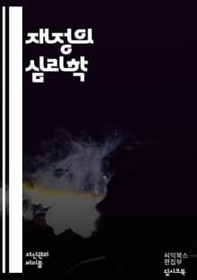 돈의 심리학 - 금전적 스트레스, 재정 관리, 심리적 안정, 소비 습관, 저축, 부채, 재정 계획, 경제적 자유, 스트레스 해소, 자산 관리, 재무 상담, 투자, 재정적 목표, 생활비, 심리적 웰빙, 자존감, 재정 교육, 금융 l